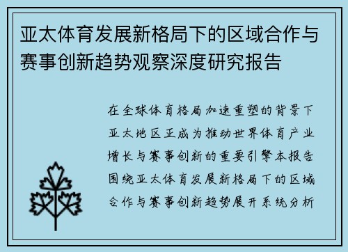 亚太体育发展新格局下的区域合作与赛事创新趋势观察深度研究报告