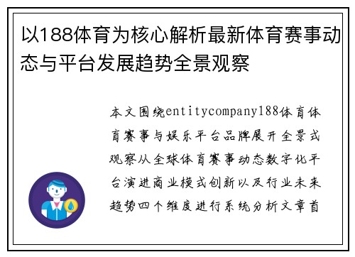以188体育为核心解析最新体育赛事动态与平台发展趋势全景观察