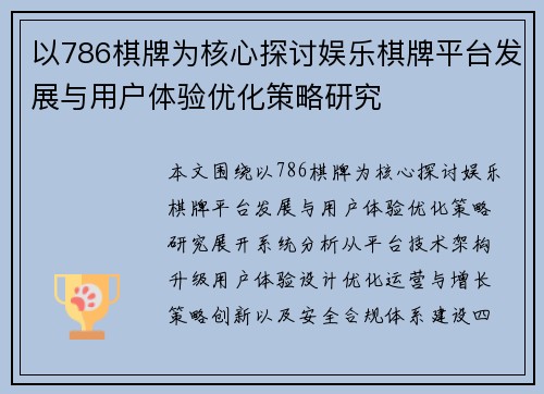 以786棋牌为核心探讨娱乐棋牌平台发展与用户体验优化策略研究