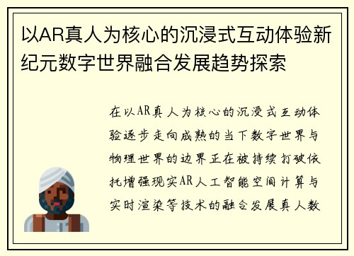 以AR真人为核心的沉浸式互动体验新纪元数字世界融合发展趋势探索