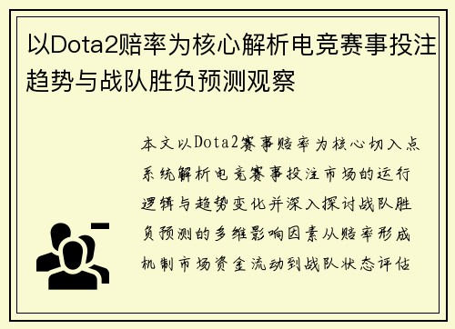 以Dota2赔率为核心解析电竞赛事投注趋势与战队胜负预测观察