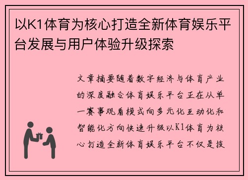 以K1体育为核心打造全新体育娱乐平台发展与用户体验升级探索