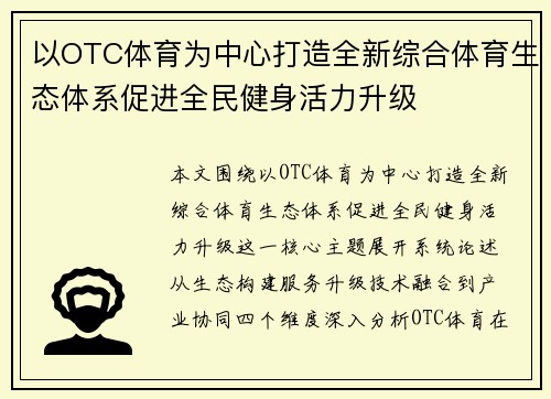 以OTC体育为中心打造全新综合体育生态体系促进全民健身活力升级