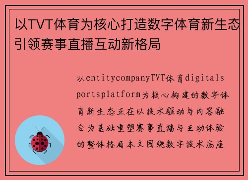 以TVT体育为核心打造数字体育新生态引领赛事直播互动新格局
