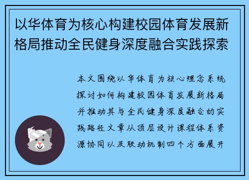 以华体育为核心构建校园体育发展新格局推动全民健身深度融合实践探索