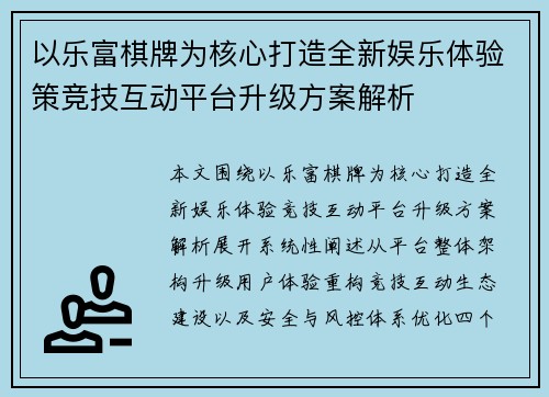 以乐富棋牌为核心打造全新娱乐体验策竞技互动平台升级方案解析