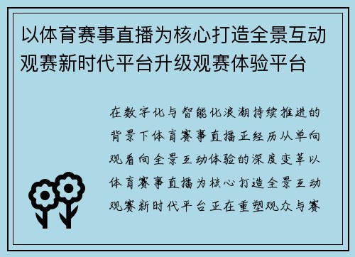 以体育赛事直播为核心打造全景互动观赛新时代平台升级观赛体验平台