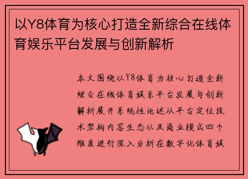 以Y8体育为核心打造全新综合在线体育娱乐平台发展与创新解析