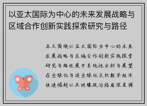 以亚太国际为中心的未来发展战略与区域合作创新实践探索研究与路径