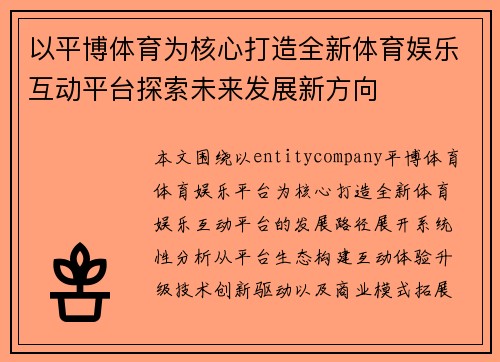 以平博体育为核心打造全新体育娱乐互动平台探索未来发展新方向