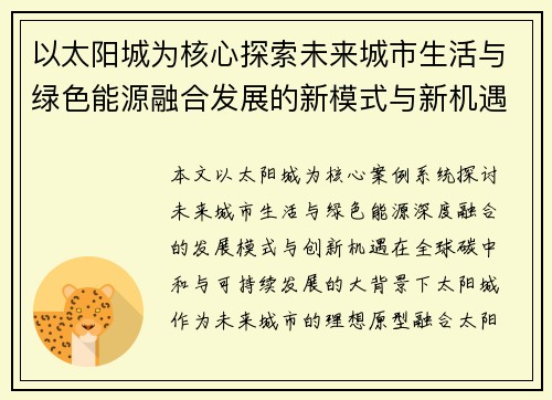 以太阳城为核心探索未来城市生活与绿色能源融合发展的新模式与新机遇