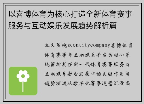 以喜博体育为核心打造全新体育赛事服务与互动娱乐发展趋势解析篇