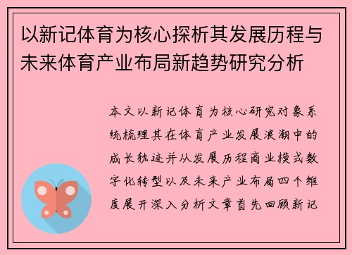 以新记体育为核心探析其发展历程与未来体育产业布局新趋势研究分析