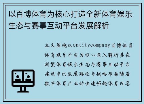 以百博体育为核心打造全新体育娱乐生态与赛事互动平台发展解析 以百博体育为核心打造全新体育娱乐生态与赛事互动平台发展解析