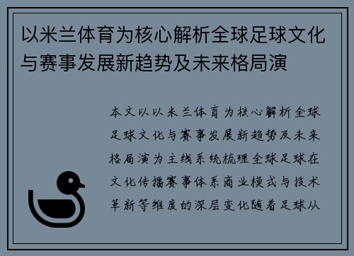 以米兰体育为核心解析全球足球文化与赛事发展新趋势及未来格局演 以米兰体育为核心解析全球足球文化与赛事发展新趋势及未来格局演