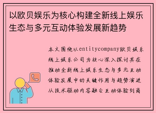 以欧贝娱乐为核心构建全新线上娱乐生态与多元互动体验发展新趋势 以欧贝娱乐为核心构建全新线上娱乐生态与多元互动体验发展新趋势