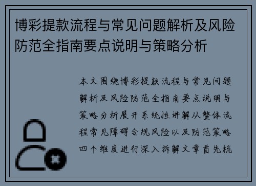 博彩提款流程与常见问题解析及风险防范全指南要点说明与策略分析