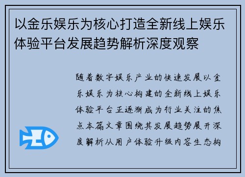 以金乐娱乐为核心打造全新线上娱乐体验平台发展趋势解析深度观察 以金乐娱乐为核心打造全新线上娱乐体验平台发展趋势解析深度观察