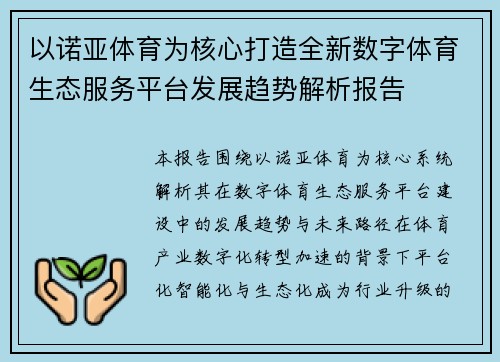以诺亚体育为核心打造全新数字体育生态服务平台发展趋势解析报告 以诺亚体育为核心打造全新数字体育生态服务平台发展趋势解析报告