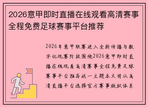 2026意甲即时直播在线观看高清赛事全程免费足球赛事平台推荐 2026意甲即时直播在线观看高清赛事全程免费足球赛事平台推荐