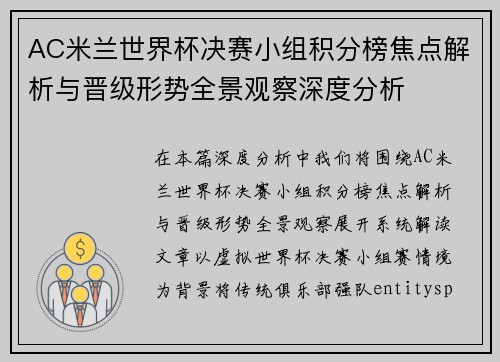 AC米兰世界杯决赛小组积分榜焦点解析与晋级形势全景观察深度分析 AC米兰世界杯决赛小组积分榜焦点解析与晋级形势全景观察深度分析