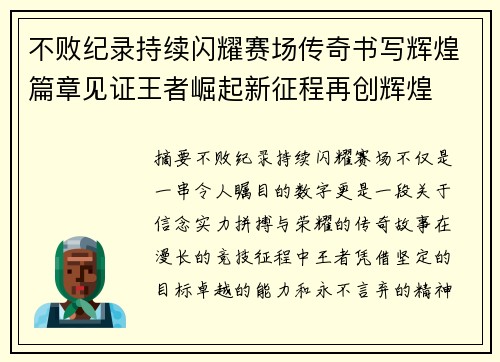 不败纪录持续闪耀赛场传奇书写辉煌篇章见证王者崛起新征程再创辉煌 不败纪录持续闪耀赛场传奇书写辉煌篇章见证王者崛起新征程再创辉煌