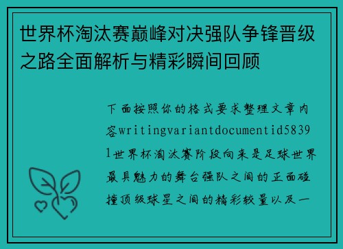 世界杯淘汰赛巅峰对决强队争锋晋级之路全面解析与精彩瞬间回顾 世界杯淘汰赛巅峰对决强队争锋晋级之路全面解析与精彩瞬间回顾