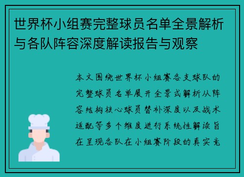 世界杯小组赛完整球员名单全景解析与各队阵容深度解读报告与观察 世界杯小组赛完整球员名单全景解析与各队阵容深度解读报告与观察