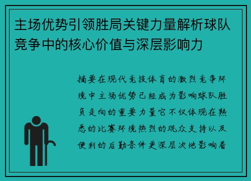主场优势引领胜局关键力量解析球队竞争中的核心价值与深层影响力 主场优势引领胜局关键力量解析球队竞争中的核心价值与深层影响力
