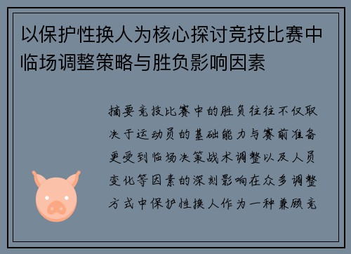 以保护性换人为核心探讨竞技比赛中临场调整策略与胜负影响因素 以保护性换人为核心探讨竞技比赛中临场调整策略与胜负影响因素