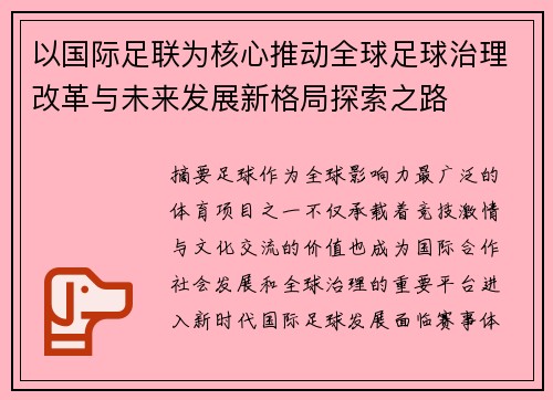 以国际足联为核心推动全球足球治理改革与未来发展新格局探索之路 以国际足联为核心推动全球足球治理改革与未来发展新格局探索之路