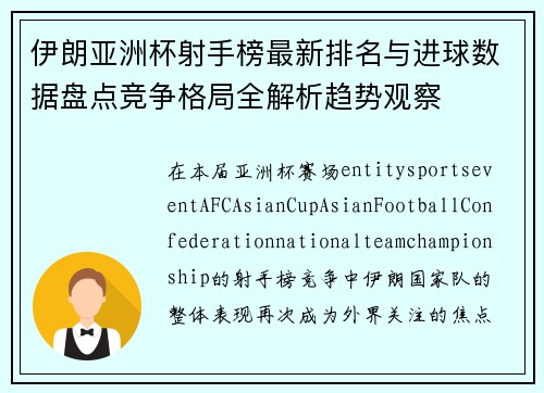 伊朗亚洲杯射手榜最新排名与进球数据盘点竞争格局全解析趋势观察