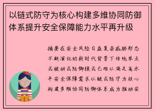以链式防守为核心构建多维协同防御体系提升安全保障能力水平再升级 以链式防守为核心构建多维协同防御体系提升安全保障能力水平再升级