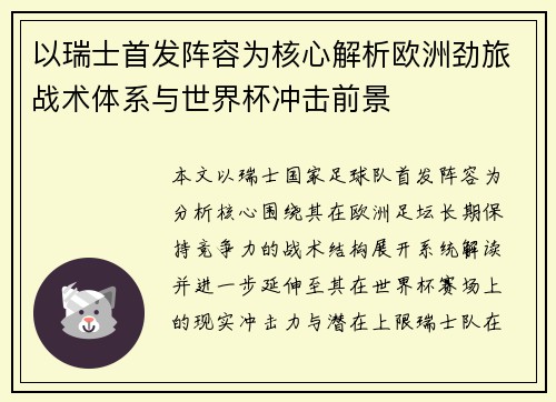 以瑞士首发阵容为核心解析欧洲劲旅战术体系与世界杯冲击前景 以瑞士首发阵容为核心解析欧洲劲旅战术体系与世界杯冲击前景