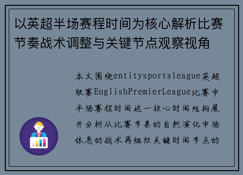 以英超半场赛程时间为核心解析比赛节奏战术调整与关键节点观察视角 以英超半场赛程时间为核心解析比赛节奏战术调整与关键节点观察视角