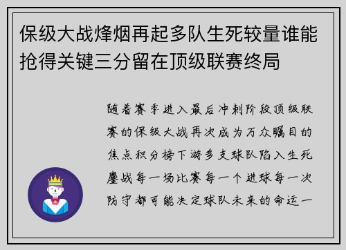 保级大战烽烟再起多队生死较量谁能抢得关键三分留在顶级联赛终局 保级大战烽烟再起多队生死较量谁能抢得关键三分留在顶级联赛终局