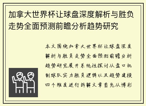 加拿大世界杯让球盘深度解析与胜负走势全面预测前瞻分析趋势研究 加拿大世界杯让球盘深度解析与胜负走势全面预测前瞻分析趋势研究