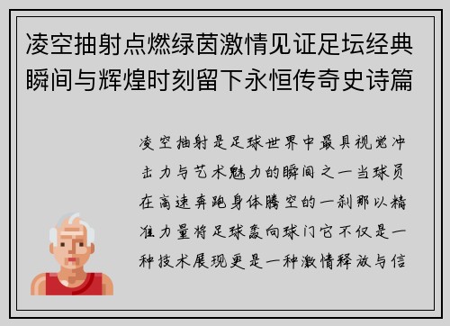 凌空抽射点燃绿茵激情见证足坛经典瞬间与辉煌时刻留下永恒传奇史诗篇 凌空抽射点燃绿茵激情见证足坛经典瞬间与辉煌时刻留下永恒传奇史诗篇