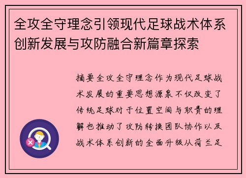 全攻全守理念引领现代足球战术体系创新发展与攻防融合新篇章探索