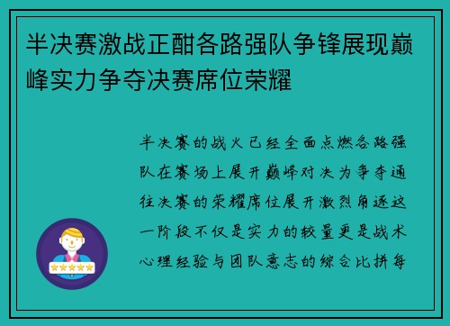 半决赛激战正酣各路强队争锋展现巅峰实力争夺决赛席位荣耀 半决赛激战正酣各路强队争锋展现巅峰实力争夺决赛席位荣耀