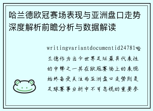 哈兰德欧冠赛场表现与亚洲盘口走势深度解析前瞻分析与数据解读 哈兰德欧冠赛场表现与亚洲盘口走势深度解析前瞻分析与数据解读