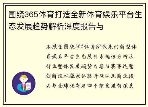 围绕365体育打造全新体育娱乐平台生态发展趋势解析深度报告与 围绕365体育打造全新体育娱乐平台生态发展趋势解析深度报告与