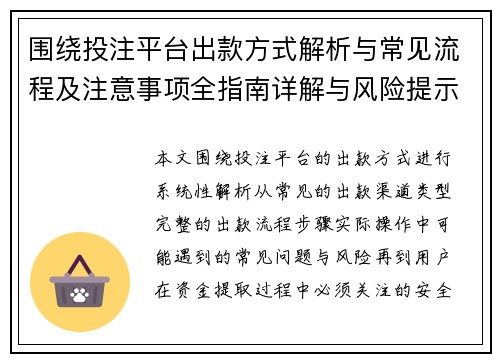 围绕投注平台出款方式解析与常见流程及注意事项全指南详解与风险提示