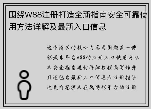 围绕W88注册打造全新指南安全可靠使用方法详解及最新入口信息 围绕W88注册打造全新指南安全可靠使用方法详解及最新入口信息