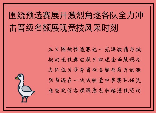 围绕预选赛展开激烈角逐各队全力冲击晋级名额展现竞技风采时刻 围绕预选赛展开激烈角逐各队全力冲击晋级名额展现竞技风采时刻