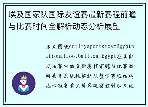 埃及国家队国际友谊赛最新赛程前瞻与比赛时间全解析动态分析展望 埃及国家队国际友谊赛最新赛程前瞻与比赛时间全解析动态分析展望