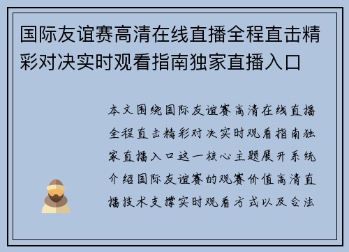 国际友谊赛高清在线直播全程直击精彩对决实时观看指南独家直播入口 国际友谊赛高清在线直播全程直击精彩对决实时观看指南独家直播入口