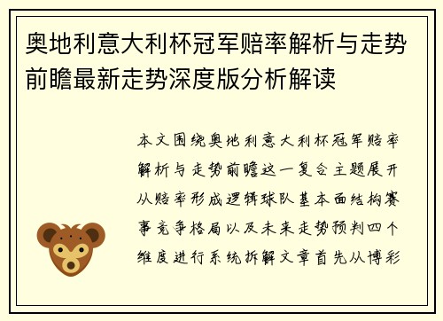 奥地利意大利杯冠军赔率解析与走势前瞻最新走势深度版分析解读 奥地利意大利杯冠军赔率解析与走势前瞻最新走势深度版分析解读