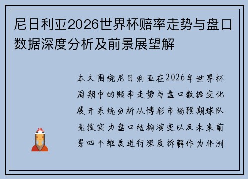 尼日利亚2026世界杯赔率走势与盘口数据深度分析及前景展望解 尼日利亚2026世界杯赔率走势与盘口数据深度分析及前景展望解