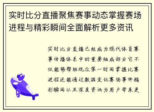 实时比分直播聚焦赛事动态掌握赛场进程与精彩瞬间全面解析更多资讯 实时比分直播聚焦赛事动态掌握赛场进程与精彩瞬间全面解析更多资讯